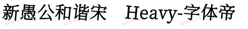 新愚公和谐宋 Heavy字体转换